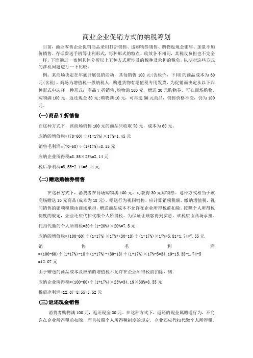 商业企业促销方式的纳税筹划(1)