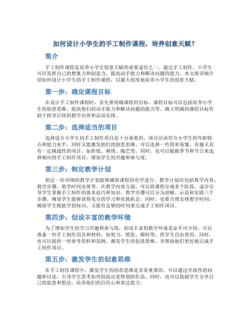 如何设计小学生的手工制作课程,培养创意天赋？