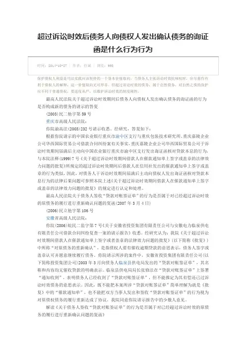 超过诉讼时效后债务人向债权人发出确认债务的询证函是什么行为行为
