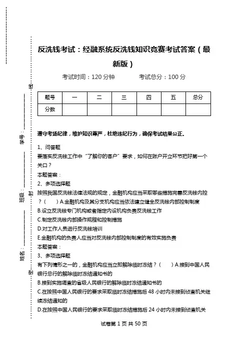反洗钱考试：经融系统反洗钱知识竞赛考试答案(最新版)_1.doc