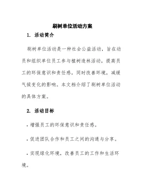 刷树单位活动方案
