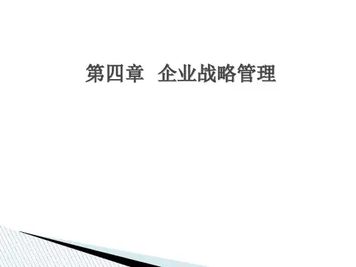 第四章企业战略管理