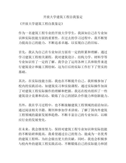 开放大学建筑工程自我鉴定