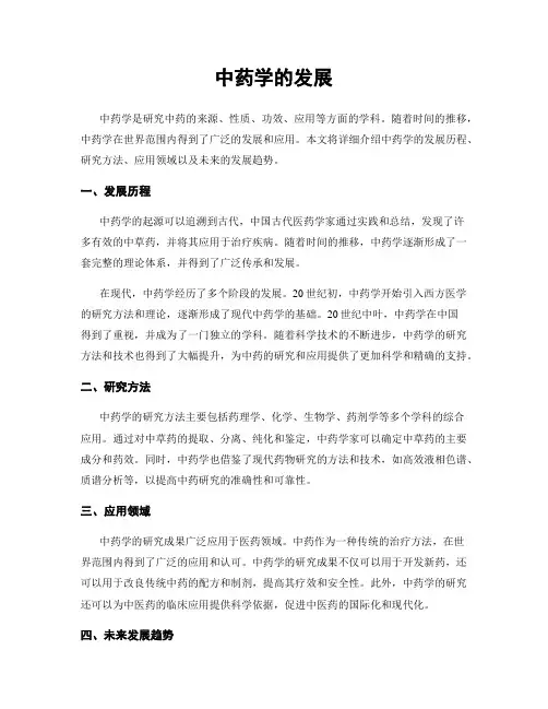 中药学的发展
