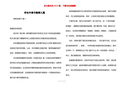 用电申请书集锦九篇