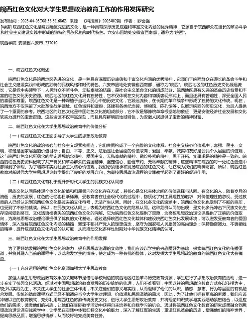 皖西红色文化对大学生思想政治教育工作的作用发挥研究