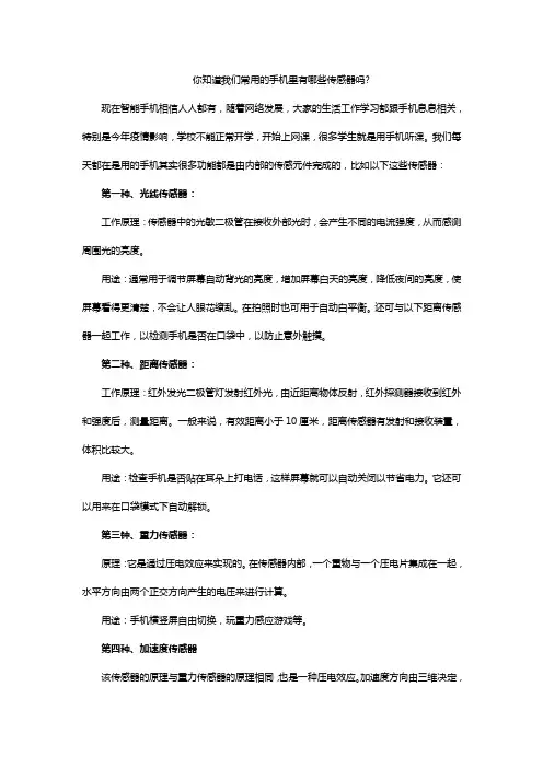 你知道我们常用的手机里有哪些传感器吗