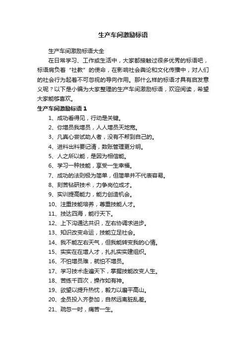 生产车间激励标语大全