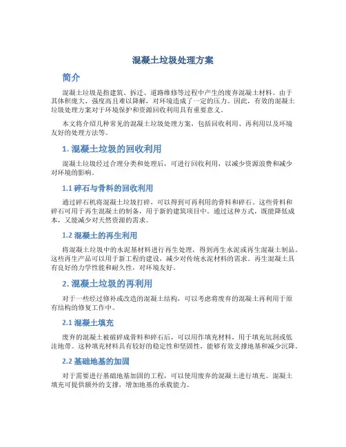 混凝土垃圾处理方案