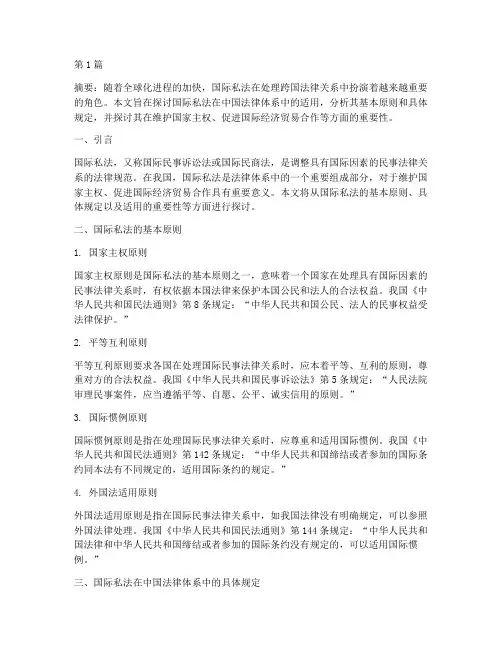 国际私法_适用中国法律(2篇)