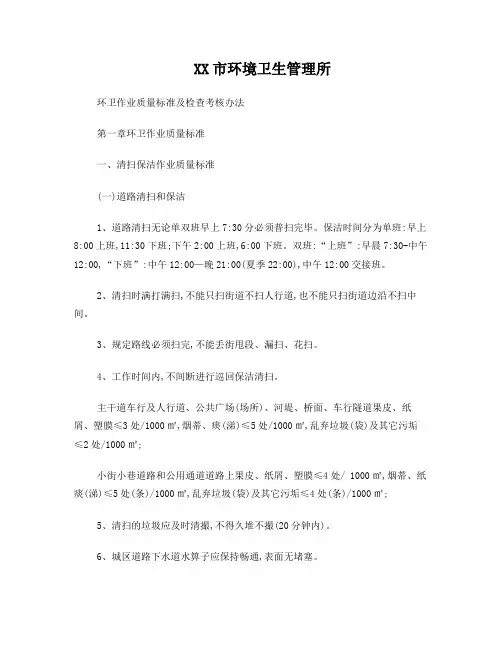 环卫作业质量标准及检查考核办法