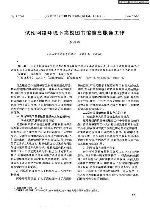 试论网络环境下高校图书馆信息服务工作