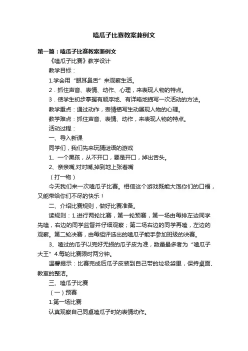 嗑瓜子比赛教案兼例文