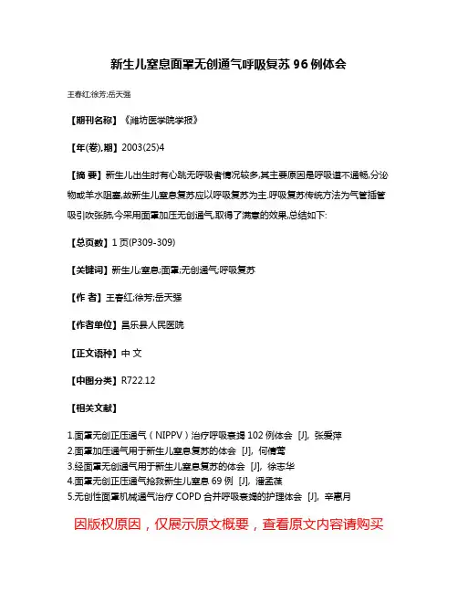 新生儿窒息面罩无创通气呼吸复苏96例体会
