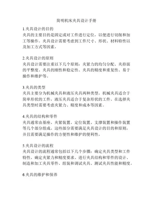 简明机床夹具设计手册