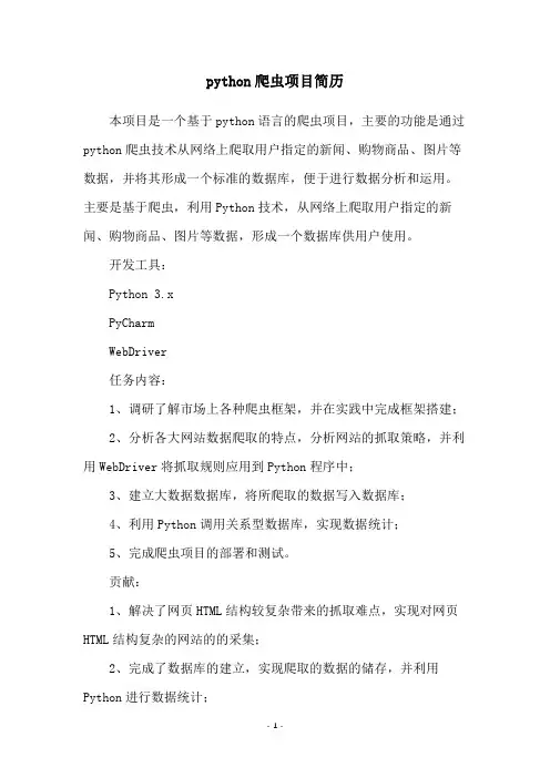python爬虫项目简历