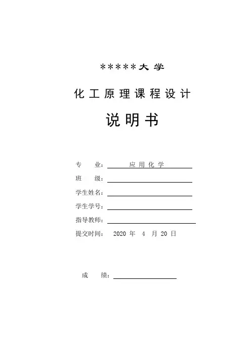 分离 丙酮-水 混合液(混合气)的板式精馏塔化工原理课程设计word模板