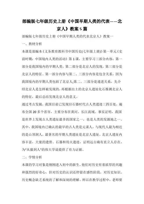 部编版七年级历史上册《中国早期人类的代表——北京人》教案