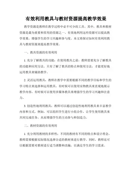 有效利用教具与教材资源提高教学效果