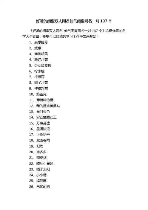 好听的闺蜜双人网名仙气闺蜜网名一对137个