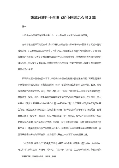 学习总结-改革开放四十年腾飞的中国读后心得2篇