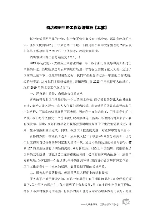 酒店领班年终工作总结模板【五篇】