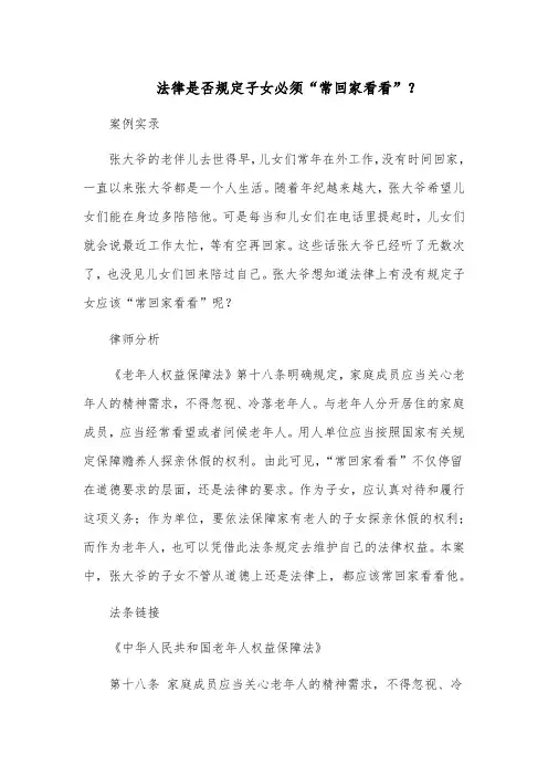 法律是否规定子女必须“常回家看看”？