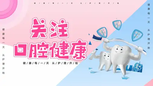口腔健康护理知识培训PPT模板