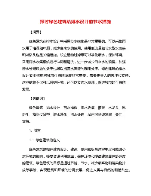 探讨绿色建筑给排水设计的节水措施