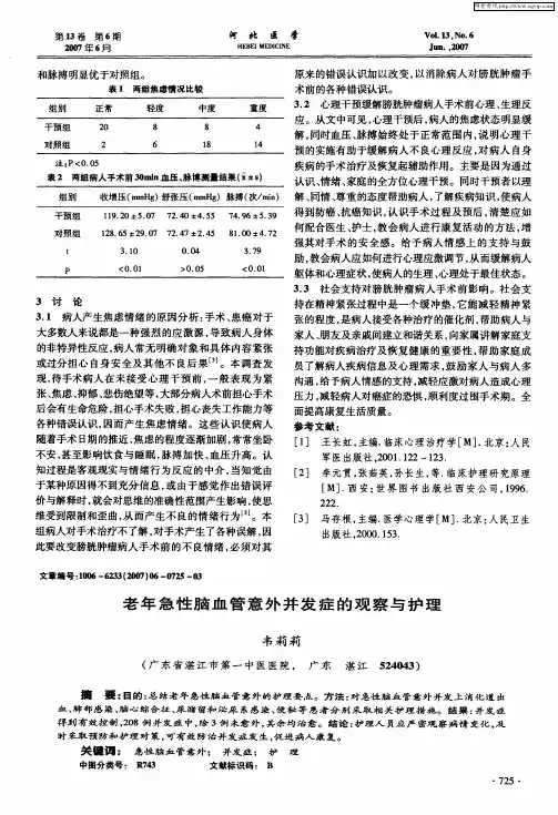 老年急性脑血管意外并发症的观察与护理
