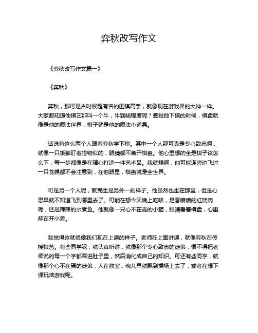 弈秋改写作文
