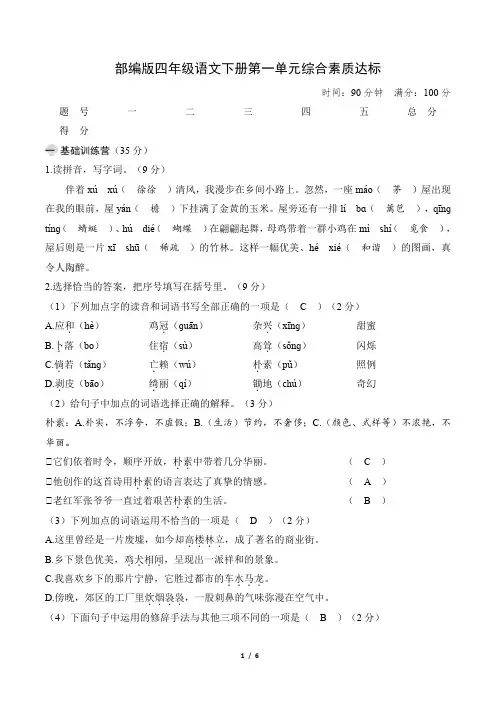 部编版四年级语文下册第一单元综合素质达标 附答案
