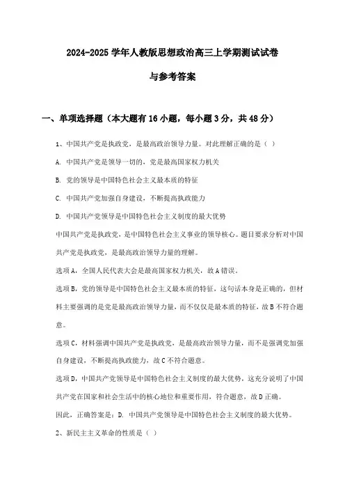 2024-2025学年人教版思想政治高三上学期测试试卷与参考答案