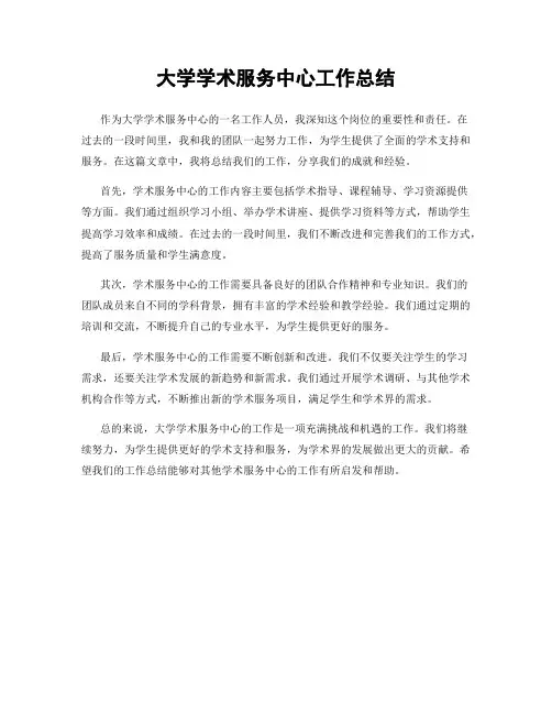 大学学术服务中心工作总结