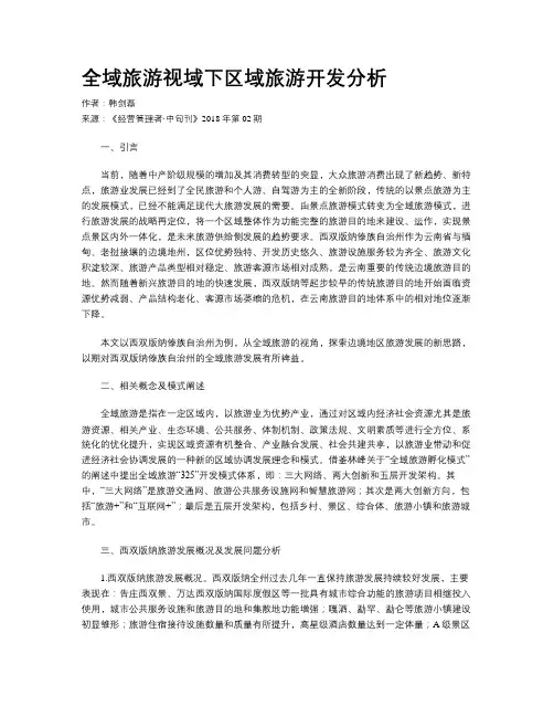 全域旅游视域下区域旅游开发分析