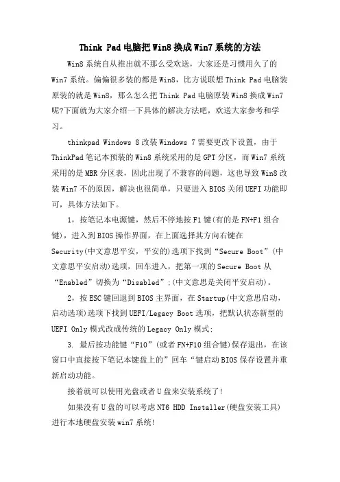 Think Pad电脑把Win8换成Win7系统的方法
