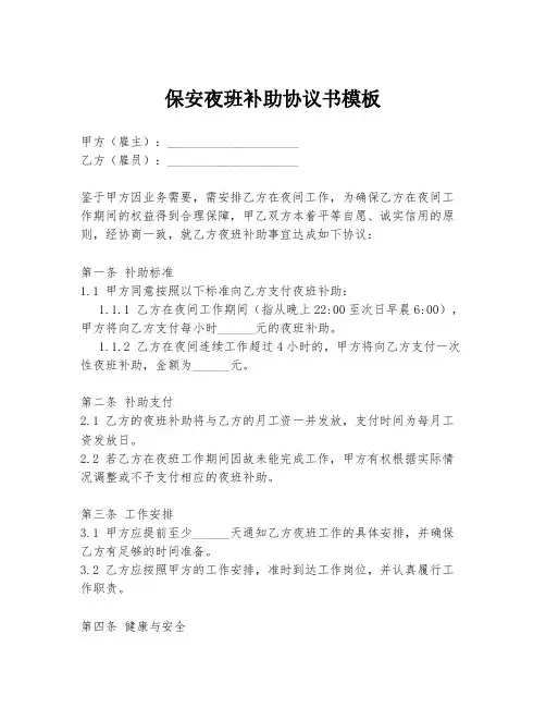 保安夜班补助协议书模板