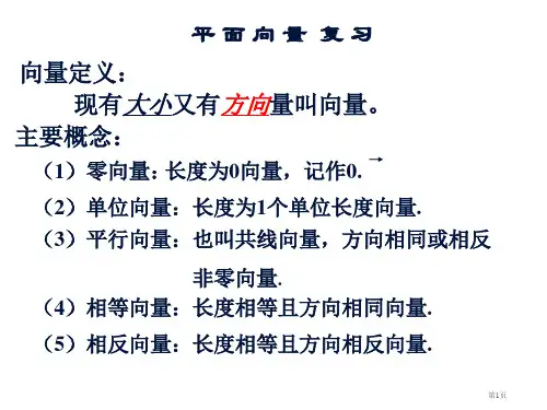 高一平面向量复习课件市公开课一等奖省赛课获奖PPT课件