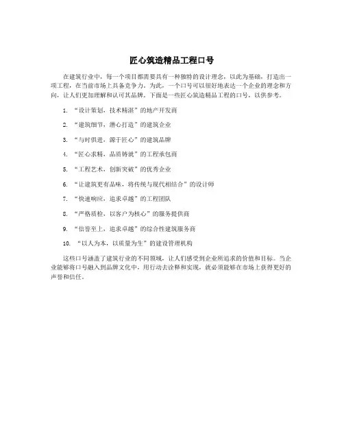 匠心筑造精品工程口号