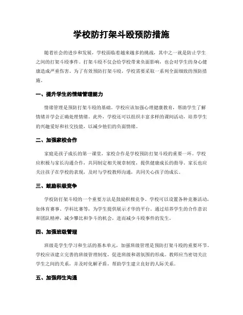 学校防打架斗殴预防措施