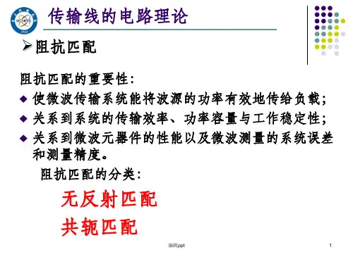 微波技术基础7-阻抗匹配