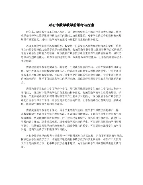 对初中数学教学的思考与探索