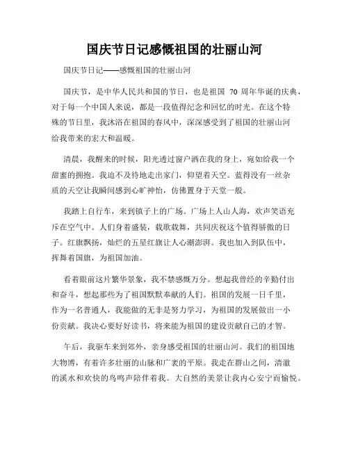 国庆节日记感慨祖国的壮丽山河