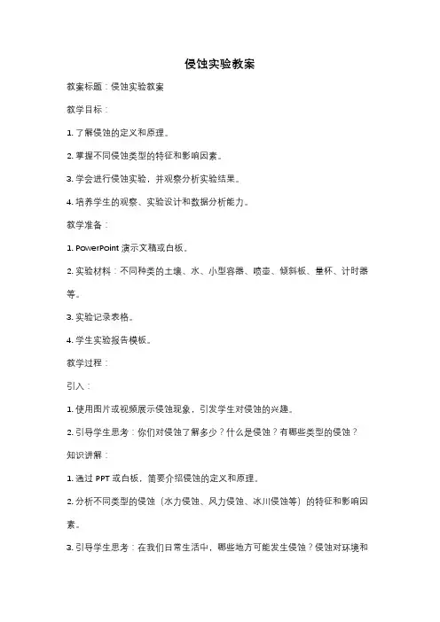 侵蚀实验教案
