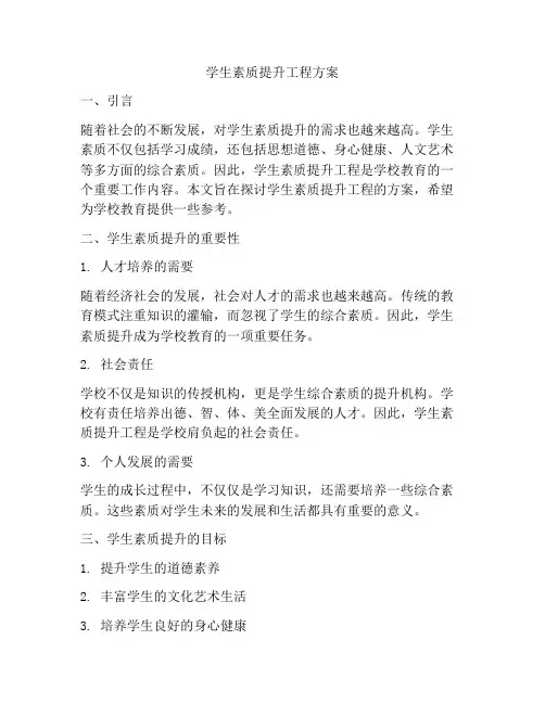 学生素质提升工程方案