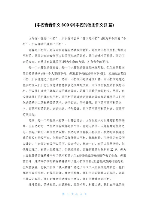 [不朽青春作文800字]不朽的信念作文(3篇)