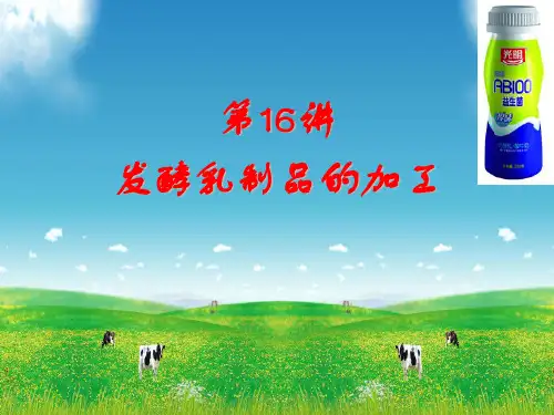 第16讲-发酵乳制品的加工