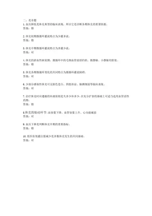 《病理学与病理生理学》休克   是非