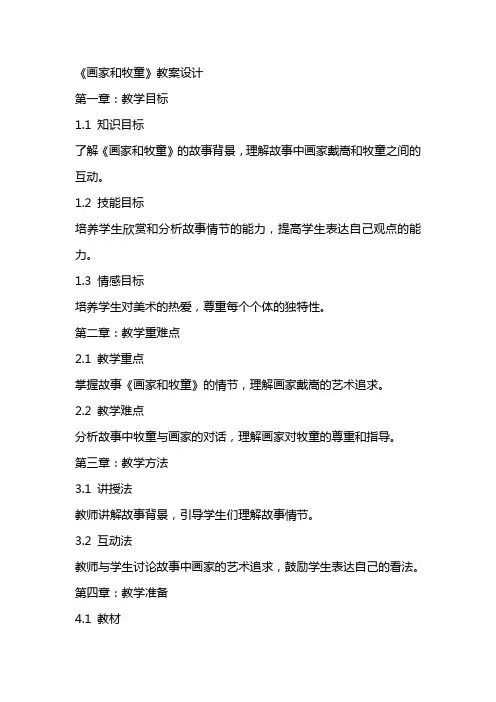 《画家和牧童》教案设计