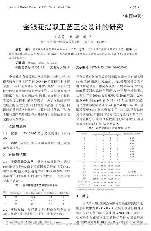 金银花提取工艺正交设计的研究